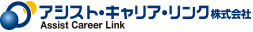 アシストキャリアリンク株式会社
