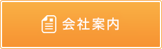 会社案内