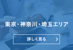 東京・神奈川・埼玉エリア