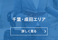 千葉・成田エリア