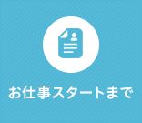 お仕事スタートまで