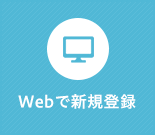 Webで新規登録